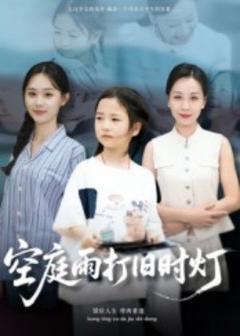 免费在线观看《空庭雨打旧时灯》