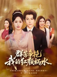免费在线观看《群芳争艳我的红颜祸水》