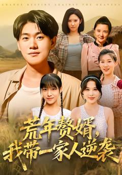 免费在线观看《荒年赘婿我带一家人逆袭》