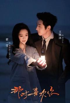 免费在线观看《那时喜欢你》