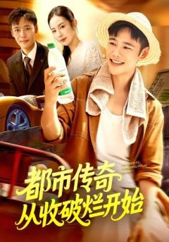 免费在线观看《都市传奇从收破烂开始》