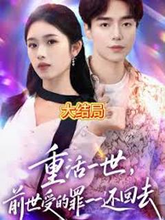 重活一世前世受的罪一一还回去