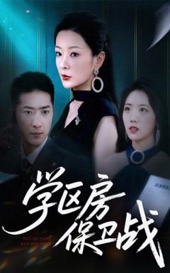 免费在线观看《学区房保卫战＆学区房的风波》