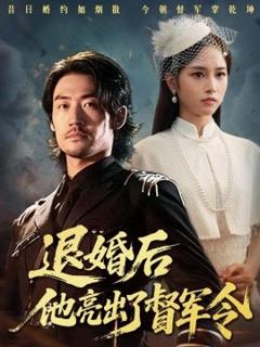 免费在线观看《退婚后他亮出了督军令》