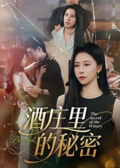 免费在线观看《酒庄里的秘密》