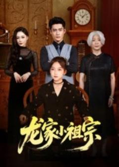 免费在线观看《龙家小祖宗》