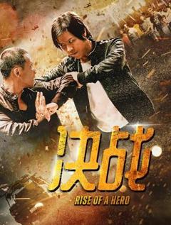 免费在线观看《决战》