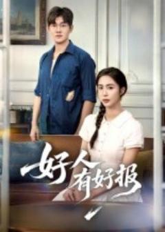免费在线观看《好人有好报》