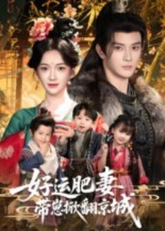 免费在线观看《好运肥妻带崽掀翻京城》