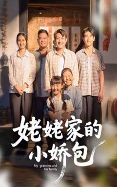 免费在线观看《姥姥家的小娇包》