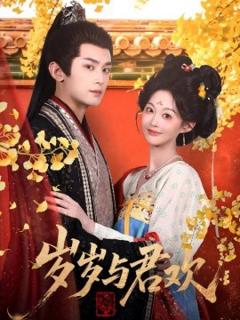 免费在线观看《岁岁与君欢》