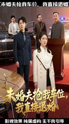 免费在线观看《未婚夫抢我车位我直接退婚》