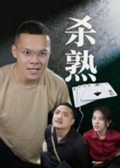 免费在线观看《杀熟短剧版》