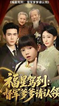 免费在线观看《福星驾到督军爹爹请认领》