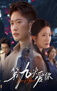 免费在线观看《第九次爱你》