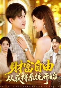 免费在线观看《财富自由从获得系统开始》