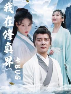 免费在线观看《我在修真界卡BUG》