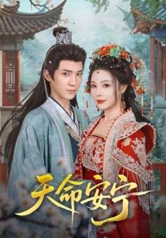 免费在线观看《天命安宁》