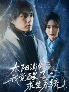 免费在线观看《太阳消失后我觉醒了求生系统》