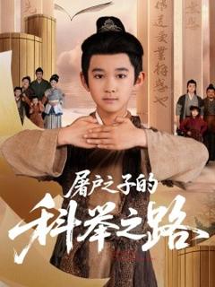 免费在线观看《屠户之子的科举之路》