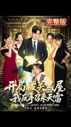 免费在线观看《开局被关黑屋我反手召来天雷》