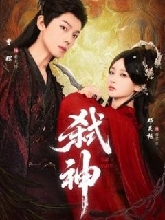 免费在线观看《弑神短剧版》