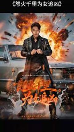 免费在线观看《怒火千里为女追凶》