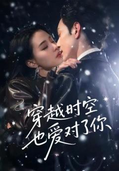 免费在线观看《穿越时空也爱对了你》