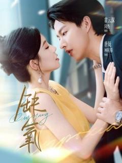 免费在线观看《缺氧短剧版》