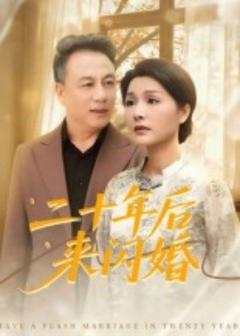 免费在线观看《二十年后来闪婚》