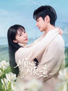 免费在线观看《顺心顺意》