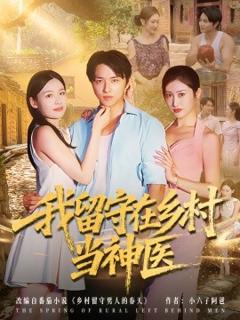 免费在线观看《我留守在乡村当神医》
