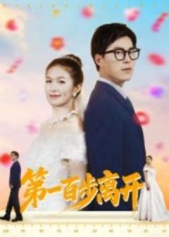 免费在线观看《第一百步离开》