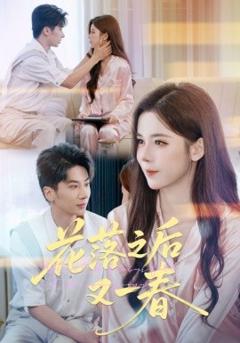 免费在线观看《花落之后又一春》