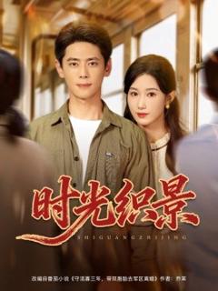 免费在线观看《时光织景》