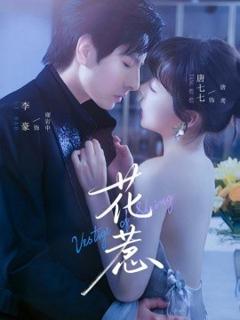 免费在线观看《花惹短剧版》