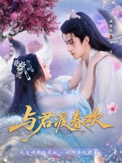 免费在线观看《与君渡春欢》