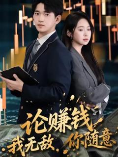 免费在线观看《论赚钱我无敌你随意》