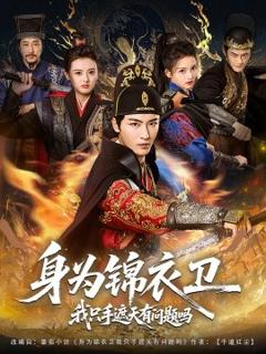 免费在线观看《身为锦衣卫我只手遮天有问题吗》