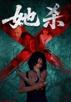 免费在线观看《她杀短剧版》
