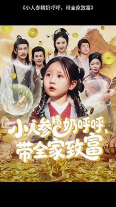 免费在线观看《小人参精奶呼呼带全家暴富》