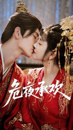 免费在线观看《危夜承欢》