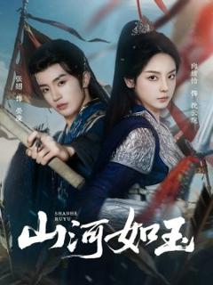 山河如玉