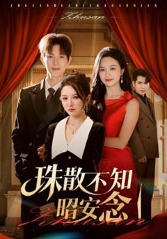 免费在线观看《珠散不知昭安念》