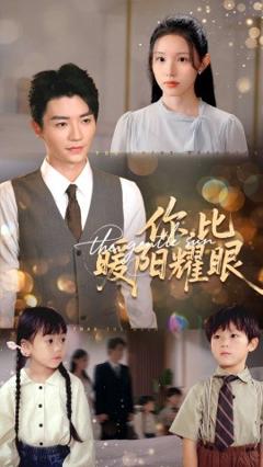 免费在线观看《你比暖阳耀眼》