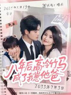 免费在线观看《八年后高冷竹马成了我崽他爸》
