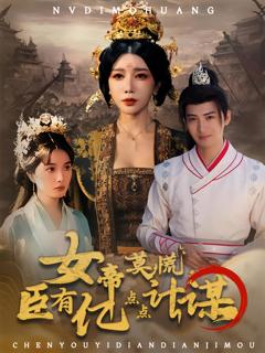 免费在线观看《女帝莫慌臣有亿点点计谋》