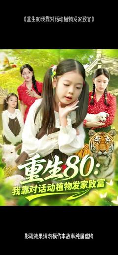 免费在线观看《重生80我靠对话动植物发家致富》