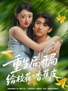 免费在线观看《重生后，开局给校花一香蕉皮》