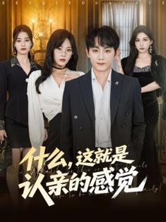 免费在线观看《什么，这就是认亲的感觉》